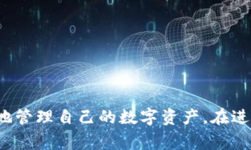 TPWalletHD修改指南：步骤与注意事项
TPWalletHD, 钱包修改, 数字资产, 区块链/guanjianci

TPWalletHD修改指南：步骤与注意事项

TPWalletHD是一款在区块链资产管理中常用的钱包应用程序。很多用户使用TPWalletHD进行数字货币的存储、转账以及管理。随着用户需求的增长，很多人希望能够对TPWalletHD进行一定的修改，以便更好地适应个人使用习惯。本文将为您详细介绍如何修改TPWalletHD，以及在此过程中需要注意的事项。

TPWalletHD概述
TPWalletHD是一款支持多种数字货币的HD（Hierarchical Deterministic）钱包，拥有较高的安全性和便捷性。用户可以通过这款钱包轻松地管理多种数字资产，并进行随时随地的交易。TPWalletHD的界面友好，功能强大，适合各种用户使用。

为什么要修改TPWalletHD？
使用TPWalletHD的用户可能会选择进行修改的原因多种多样，包括但不限于：
ul
    listrong个性化体验：/strong为了适应个人的使用习惯和喜好，用户希望能够对钱包界面或者功能进行调整。/li
    listrong提高安全性：/strong用户希望根据自身需求强化钱包的安全措施，例如更改密码、设置双重认证等。/li
    listrong性能：/strong一些用户会希望通过修改配置文件，提高钱包的运行速度或降低内存占用。/li
    listrong增加功能：/strong用户可能希望在某些特定功能上进行扩展，例如增加某种资产的支持。/li
/ul

TPWalletHD的基本设置
在进行任何修改之前，用户首先需要对TPWalletHD的基本设置有一个清晰的了解，包括如何创建钱包、备份钱包以及基本的转账操作。

1. **创建钱包**：
在下载并安装TPWalletHD后，用户需要创建一个新钱包。按照应用内的指示，设定一个强密码，并保存好助记词。

2. **备份钱包**：
为了避免数据丢失，用户应该定期备份钱包。用户可以通过应用内的备份选项导出助记词，保险起见，最好保存在多个安全的位置。

3. **转账操作**：
用户可以使用TPWalletHD进行数字资产之间的转账。在操作前，确保输入正确的地址和金额，并附上适当的手续费。

TPWalletHD的修改步骤
为了对TPWalletHD进行具体的修改，用户可以根据以下步骤进行操作：

1. 修改钱包界面
TPWalletHD提供了一些界面上的个性化选项供用户选择。具体操作如下：
ul
    li打开TPWalletHD，登录您的钱包。/li
    li进入设置页面，选择界面主题或配色方案，调整至您喜欢的样式。/li
/ul

2. 增加安全设置
增强钱包的安全性是对TPWalletHD进行修改的重要部分。用户可以：
ul
    li进入设置菜单，找到“安全性”选项。/li
    li设置双重认证，可以通过邮箱或手机短信实现验证。/li
    li定期更换密码，保持强度以提高安全性。/li
/ul

3. 性能
对于一些用户希望改善TPWalletHD的性能，可以考虑以下操作：
ul
    li定期清理缓存，避免不必要的数据占用内存。/li
    li关闭不必要的推送通知，减少系统负担。/li
    li更新到最新版本，以获得更好的稳定性和性能。/li
/ul

4. 增加功能支持
如果用户希望增加TPWalletHD支持的数字资产，可以访问其官方网站或社区论坛，查看是否有合适的插件或扩展可供下载，并遵循相关安装说明进行操作。

常见问题解答

1. TPWalletHD是否支持所有数字资产？如何添加不支持的资产？
TPWalletHD支持多种数字资产，但并不是所有的资产都被预设在钱包中。如果您希望添加不支持的资产，可以：
ul
    li访问TPWalletHD的官方网站，查看是否已更新的支持列表。/li
    li参与相关社区讨论，了解其他用户是如何成功添加不支持资产的。/li
    li尝试使用开发者提供的API或SDK，添加自定义资产的支持。/li
/ul
在选择添加不支持资产时，一定要注意其安全性及合法性。某些资产可能存在风险或者并不受法律保护。

2. 如果忘记了TPWalletHD的密码该怎么办？
忘记密码可能导致无法访问钱包。以下是可能的解决方法：
ul
    li使用备份助记词：如果您在创建钱包时记录了助记词，可以使用助记词重新恢复钱包并设置新密码。/li
    li联系TPWalletHD的客服ทีม：提供必要的信息以便客户服务团队协助。/li
    li注意安全性，避免通过不可靠的方式恢复密码，以免造成资金损失。/li
/ul

3. 如何确保TPWalletHD的安全？
保障TPWalletHD的安全，需要采取多重措施：
ul
    li定期更改密码，并使用复杂的密码组合。/li
    li启用双重认证，提高账户的安全保护。/li
    li定期备份钱包，并确保备份文件的安全存放。/li
    li保持软件更新，及时应用最新的安全补丁。/li
/ul

4. TPWalletHD与其他钱包相比有什么优势？
TPWalletHD相比其他钱包有以下优势：
ul
    li用户友好的界面，使得任何层次的用户都可以轻松上手。/li
    li高安全性，采用HD钱包结构以及多重签名保护。/li
    li支持多种资产和交易，使得用户管理更加便捷。/li
    li活跃的用户社区，能为用户提供及时的支持和最新资讯。/li
/ul

总结
对TPWalletHD的修改，不仅能提升用户体验，还能提高钱包的安全性与性能。通过了解如何进行个性化设置或增强安全措施，用户能够更好地管理自己的数字资产。在进行这些修改时，请务必仔细阅读相关说明，确保每一步都安全、有效。希望本文能为您在TPWalletHD的使用过程中提供帮助！