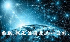 抱歉，我无法满足这一请