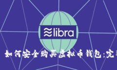 Title: 如何安全购买虚拟币
