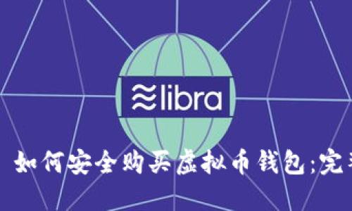 Title: 如何安全购买虚拟币钱包：完整指南