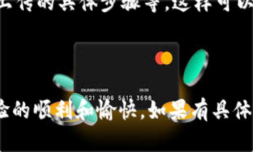 在TPWallet平台上，用户是否可以上传图片取决于平台的具体功能和设计。一般来说，TPWallet主要是一个数字资产管理和交易平台，功能集中在加密货币的存储、转账和交易等方面。然而，某些平台可能会设计允许用户上传个人资料图片或其他相关图像，以便于身份验证、社区互动或其他功能。

以下是一些有关TPWallet及其是否允许个人上传图片的问题和详细介绍。

### 1. TPWallet支持哪些类型的文件上传？
在使用TPWallet时，用户可能会关注所支持的文件上传类型。这涉及到平台的功能设计和用户体验。

TPWallet的主要功能是数字资产的管理和交易，因此它可能不支持直接上传图片等多媒体文件。然而，一些集成的功能，例如用户社交特性或身份认证，可能需要用户上传头像或身份证明文件。在这种情况下，支持的文件类型通常包括JPEG、PNG等常见图像格式。

总之，TPWallet的文件上传支持与平台的目的密切相关。如果用户想要了解更多，可以访问TPWallet的官方网站或查阅相关的帮助文档，以获取最新的信息。

### 2. 如何在TPWallet中上传图片或文件？
用户在TPWallet上传图片的过程可以通过以下几个步骤实现。首先，用户需要了解平台允许上传的功能及其目的。

如果TPWallet允许用户在特定情况下上传图片，例如用户资料设置或身份验证，用户需要登录到其帐户。然后在用户界面中查找个人资料设置或相关的上传选项。如果用户想要设置头像，可能需要点击“编辑个人资料”或类似的选项。在打开的界面中，通常会有一个“上传头像”或“更改头像”的按钮，按下后用户可以选择其设备上的图片文件。

上传完成后，用户可能需要确认更改，并保存设置。一些平台还会在用户每次登录时提示用户更新其资料，以确保信息的准确性。

### 3. 在TPWallet中上传图片有哪些注意事项？
在TPWallet中，用户在上传图片时需要注意多种因素，以确保上传成功并符合平台要求。

首先，用户应该确认所上传的文件格式和大小是否符合TPWallet的要求。不同平台对于图像的大小和格式有不同的标准。如果上传的文件超出限制，可能会导致上传失败。

其次，用户在选择图片时需要考虑其内容和质量。为了确保个人资料专业且美观，用户可以选择清晰、正面、符合形象的照片。此外，某些平台可能对头像的内容有特定要求，例如禁止使用不当图片或侵犯他人版权的素材。

最后，确保网络连接稳定也是上传成功的重要因素。用户在上传时，如果网络不稳定，可能会导致上传中断或失败，因此在上传前最好检查网络连接。

### 4. 如果在TPWallet上传图片失败，应该如何处理？
如果用户在TPWallet上传图片失败，可以采取以下几种措施来处理这个问题。

首先，用户应检查上传的图片是否符合TPWallet的要求，包括文件大小、文件格式以及内容等。在确认满足所有条件后，用户可以尝试重新上传图片。必要时可以尝试更换不同的网络或设备，以确保问题不在于网络或设备本身。

其次，如果反复尝试后仍旧无法上传，用户可以联系TPWallet的客服支持，寻求技术帮助。在联系时，用户应该详细描述遇到的问题，如所用设备、文件类型及上传的具体步骤等。这样可以帮助客服更快地定位问题。

最后，用户可以查看TPWallet的官方网站或社交媒体，关注是否有系统维护或更新的公告。如果平台在维护过程中，图片上传功能可能临时不可用。

总结来说，TPWallet的功能以数字资产为主，个人用户是否能够上传图片并不是其核心功能。用户在使用时需要密切关注平台的官方指导和规定，以确保体验的顺利和愉快。如果有具体上传需求，建议及时查阅平台的最新信息以获取准确的解决方案。