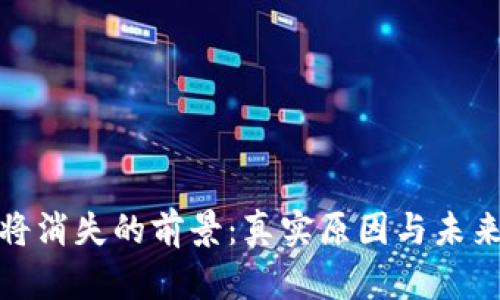 : 虚拟币将消失的前景：真实原因与未来趋势分析