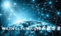 如何通过TP Wallet Solana购买