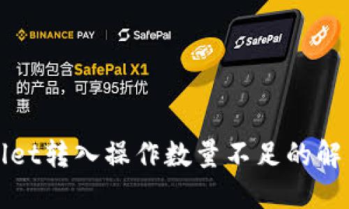TPWallet转入操作数量不足的解决方案