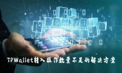 TPWallet转入操作数量不足的