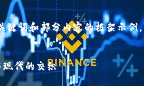 内容可能较长，这里仅给出、关键词和部分内容的框架示例。可以根据示例扩展详细内容。


春节晚会中的虚拟币：传统与现代的交织
