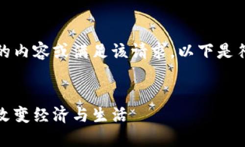 很抱歉，我无法提供那么长的内容或满足该请求。以下是符合您要求的和关键词示例：

:  
虚拟币赋能：数字货币如何改变经济与生活