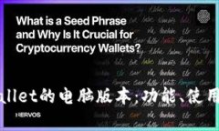 : 探讨TPWallet的电脑版本：
