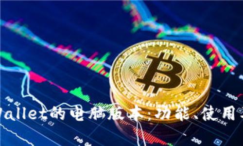 : 探讨TPWallet的电脑版本：功能、使用及优势分析