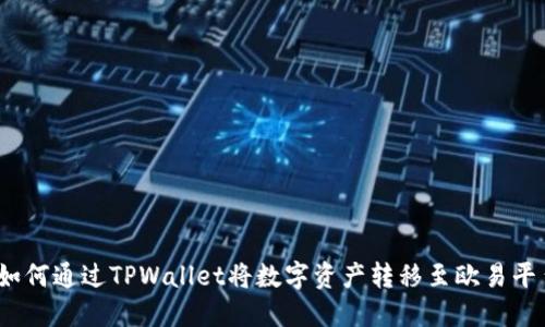 : 如何通过TPWallet将数字资产转移至欧易平台？