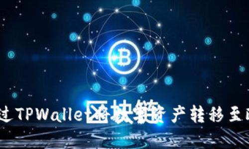 : 如何通过TPWallet将数字资产转移至欧易平台？