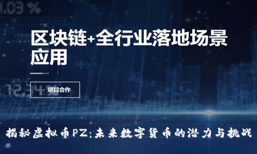 揭秘虚拟币PZ：未来数字货币的潜力与挑战