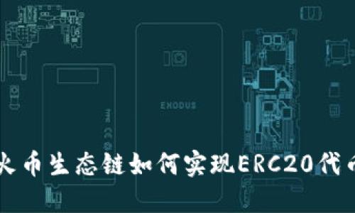 TPWallet火币生态链如何实现ERC20代币转账攻略