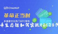 TPWallet火币生态链如何实现