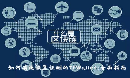  如何有效恢复误删的TPWallet：全面指南