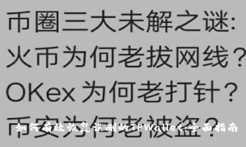  如何有效恢复误删的TPWallet：全面指南