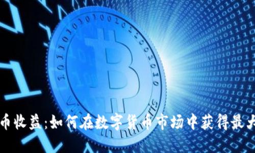 虚拟币收益：如何在数字货币市场中获得最大回报