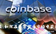 虚拟币收益：如何在数字
