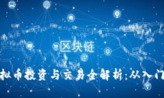 盘锦虚拟币投资与交易全