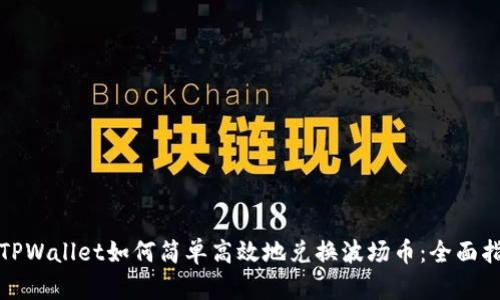 : TPWallet如何简单高效地兑换波场币：全面指南