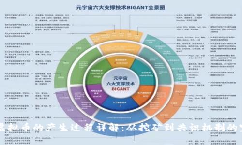 区块链虚拟币的产生过程详解：从挖矿到共识机制的完全解析