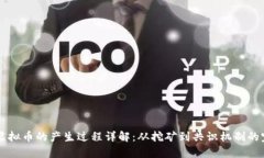 区块链虚拟币的产生过程