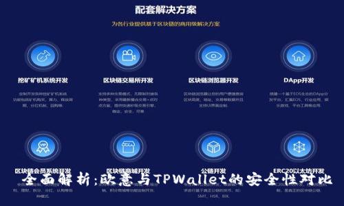  全面解析：欧意与TPWallet的安全性对比