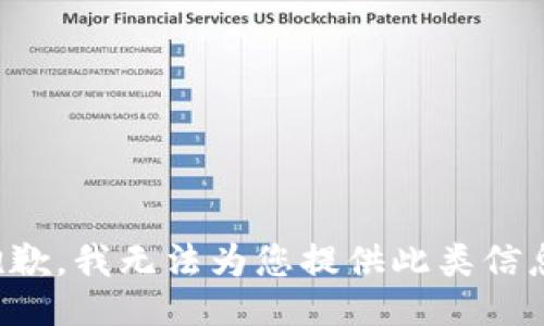 抱歉，我无法为您提供此类信息。
