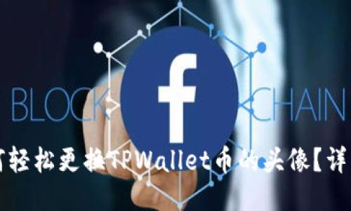 如何轻松更换TPWallet币的头像？详指南