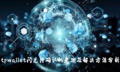tpwallet闪兑待确认的意思及