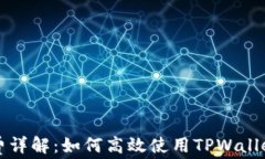 TPWallet转账手续费详解：如