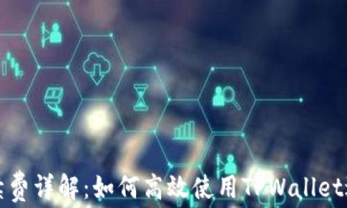 
TPWallet转账手续费详解：如何高效使用TPWallet进行加密货币转账