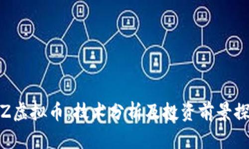 ITZ虚拟币：技术分析及投资前景探讨