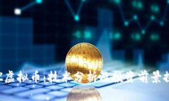ITZ虚拟币：技术分析及投