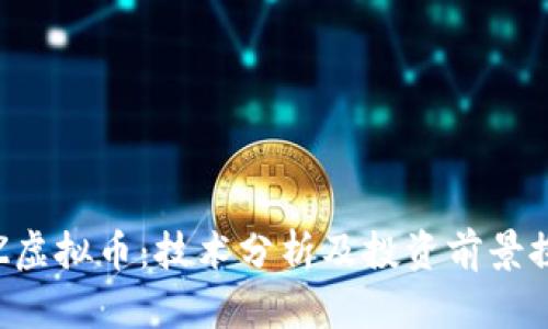 ITZ虚拟币：技术分析及投资前景探讨