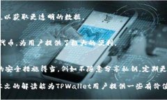 TPWallet中的数字货币为何会