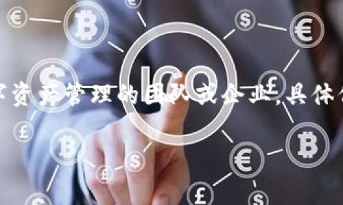 TPWallet是一款加密货币钱包，专注于为用户提供安全、便捷的数字资产存储和管理服务。TPWallet的开发公司通常是一些专注于区块链技术和数字资产管理的团队或企业，具体信息可能会根据最新的市场动态而有所变化。为了详细了解TPWallet的背景以及相关信息，请您参考TPWallet的官方网站或相关的区块链行业报道。

如果您有关于该产品的具体问题或想要进一步了解的内容，欢迎提出！