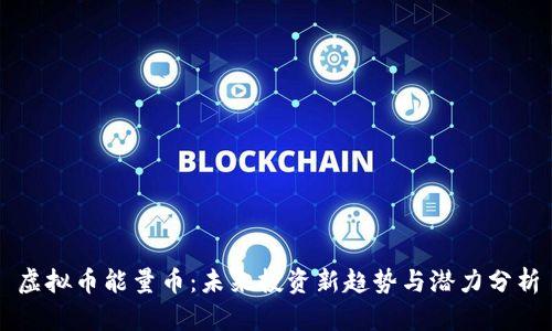 虚拟币能量币：未来投资新趋势与潜力分析