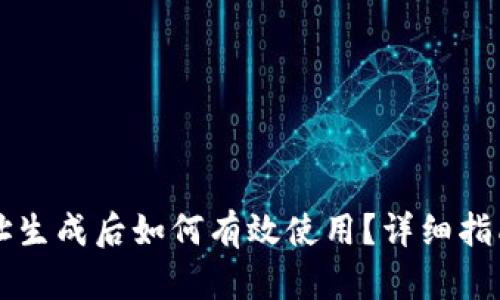 TPWallet地址生成后如何有效使用？详细指南与操作技巧