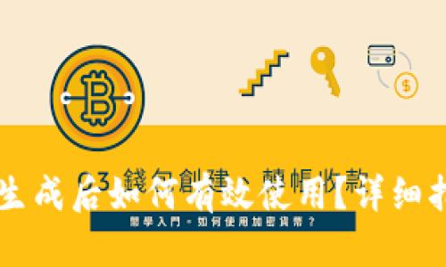 TPWallet地址生成后如何有效使用？详细指南与操作技巧