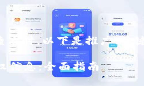 在讨论tpwallet授权查看时，以下是推广、关键词及详细内容的框架：

如何查看TPWallet授权信息：全面指南