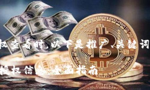 在讨论tpwallet授权查看时，以下是推广、关键词及详细内容的框架：

如何查看TPWallet授权信息：全面指南