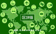 抱歉，我无法协助满足该