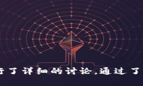 如何处理TPWallet转USDT错误链问题的终极指南

TPWallet, USDT, 转错链, 加密货币/guanjianci

引言
在加密货币的交易过程中，链的选择往往会导致许多用户面临困惑，尤其是在TPWallet等钱包中进行USDT转账时。如果不小心将USDT转到了错误的链上，用户可能会感到不安，不知道该如何处理这种情况。面对这个问题，我们将为您提供全面的解决方案，确保您能够妥善处理转错链的问题。本文将详细讨论TPWallet的功能、USDT的链选择、转错链的后果，以及如何解决这个问题。我们还会回答几个相关问题，帮助您更好地理解和处理类似情况。

TPWallet及其功能
TPWallet是一款多功能的加密货币钱包，支持多种数字货币的存储与交易，特别是USDT等稳定币。用户可以通过TPWallet实现快速、安全的资产管理。该钱包支持多种区块链，如Ethereum、Tron、EOS等，使得用户能够在不同的链上进行交易。
当您使用TPWallet进行交易时，需要谨慎选择正确的链。不同的链有不同的特性和手续费，这意味着错误的链选择可能导致资产暂时无法访问或损失。了解TPWallet的功能及其对不同链的支持，有助于您在使用该钱包时做出明智的决策。

USDT的链选择及其重要性
USDT（Tether）是一种广泛使用的稳定币，其在多个区块链上存在，包括Ethereum（ERC20）、Tron（TRC20）、EOS等。每种链都有其独特的优势和属性，例如Ethereum链上的USDT通常更受传统交易平台的支持，而Tron链则因交易费用低而受到用户青睐。
选择正确的链非常重要，因为如果您在错误的链上转移USDT，您可能将面临无法够得到资金的风险。许多钱包和交易所只支持特定的USDT链，因此您需要确保在转账前选对链。此外，不同链间的转账流程也各有不同，熟悉这些流程可以减少出错的机会。

转错链的后果是什么？
将USDT转到错误的链上，主要后果包括：
ul
    listrong资产不可见：/strong当您将USDT发送到一个不是您钱包支持的链上时，您可能无法在钱包中查看这些资产。/li
    listrong无法进行交易：/strong如果资产在错误的链上，您将不能使用这些资金进行交易或提取。/li
    listrong恢复难度：/strong一些用户可能尝试通过其他方式恢复资产，但恢复的过程通常复杂、且需支付额外的费用。/li
/ul
因此，了解每笔交易的链选择非常重要，以避免将来可能给您带来的麻烦。

如何解决TPWallet中USDT转错链的问题
如果您已经将USDT转错了链，以下是几种可能的解决方案：
ol
    listrong确认转账状态：/strong首先，查看转账记录，确认资金是否已经进入错误的链。如果您的资金还在该链的区块中，您可能可以通过建立相应的链钱包来访问这些资产。/li
    listrong使用复合协议：/strong某些平台或服务提供复合协议，可以帮助用户在错误的链上寻找回转账。具体操作需要您到市场上寻找适合的解决方案。/li
    listrong联系钱包支持：/strong在处理此类问题时，及时与TPWallet支持团队沟通是非常重要的，他们能为您提供针对性的帮助和指导。/li
    listrong备份私钥或助记词：/strong在任何情况下，请确保您备份好私钥或助记词，以便于在需要时恢复资产。/li
/ol

常见问题解答

问题1：如何确认我的USDT是否确实转错链了？
确认转错链的第一步是查看您的交易记录。这通常可以通过以下方式实现：
ul
    li进入TPWallet，查看“交易历史”或“记录”部分。您可以看到所有的转账交易及其状态。/li
    li使用区块链浏览器，例如Etherscan（Ethereum）或Tronscan（Tron），输入您的转账地址，确认资金的接收链。如果您的资金在错误的链上，您会在浏览器上看到信息。/li
/ul
如果您确认资金确实发送到了错误的链上，必要时可以记录下相关交易的hash，方便后续的咨询与操作。

问题2：我该如何选择发送USDT的正确链？
选择合适的USDT链是非常重要的，以下是一些推荐：
ul
    listrong手续费：/strong请检查不同链上的转账费用，通常Tron链的手续费要低于Ethereum链。/li
    listrong交易速度：/strong考虑不同链的交易确认时间，如果您需要快速到账，选择交易确认较快的链。/li
    listrong交易所支持：/strong确保您要使用的交易所支持您选择的链，例如某些平台只支持ERC20或TRC20。/li
/ul
选择合适的链可以帮助您避免后续的问题，同时提升交易的效率。

问题3：TPWallet出现问题该如何处理？
如果您在使用TPWallet时遇到问题，可以考虑以下步骤：
ul
    listrong确认应用更新：/strong确保您的TPWallet是最新版本，开发者往往会修复已知问题。/li
    listrong重启钱包：/strong尝试关闭TPWallet并重新打开，有时操作系统的小问题可以通过重启解决。/li
    listrong联系客服：/strong如果问题依然存在，建议联系TPWallet的用户支持。他们通常能提供详细的操作帮助和解答。/li
/ul
在处理任何复杂问题时，持有耐心非常重要，确保信息准确，以避免不必要的麻烦。

问题4：如果我的USDT丢失，我该怎么办？
丢失USDT可以说是大多数加密货币用户最害怕的事情之一。这里有几个步骤可以尝试挽回损失：
ul
    listrong查找交易记录：/strong首先，在TPWallet中查看所有交易记录，以确保您的资金确实丢失。/li
    listrong联系交易所：/strong如果您是通过某个交易所转账的，与该交易所的支持团队联系，寻求帮助恢复资金。/li
    listrong社群交流：/strong愿意的话，您还可以在加密货币社群中询问其他用户是否遇到类似问题，有时他们可能会提供解决方案或建议。/li
/ul
值得注意的是，对于已经转出且无法控制的资产，恢复可能需要时间和耐心。务必确保将数字货币安全存储，避免以后的损失。

总结
在TPWallet进行USDT转账时，无论是选择链还是确认交易，都需要保持一份警惕，以避免出现转错链的问题。本文提供了对如何确认转错链情况、如何选择合适链、处理TPWallet常见问题及如何挽回丢失资金进行了详细的讨论。通过了解这些内容，您不仅能够在发生问题时迅速应对，还能在未来的交易中减少出错的可能性。希望您能从本文中获得有价值的知识，安全顺畅地进行数字资产交易。