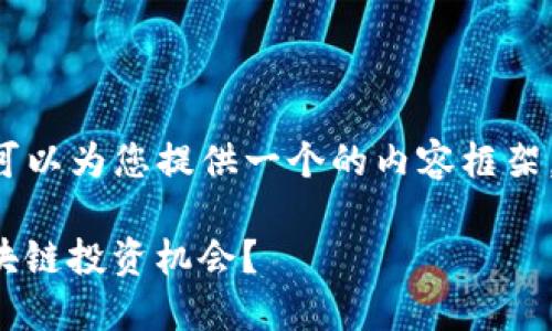 关于“ZIL的虚拟币”，我可以为您提供一个的内容框架。以下是你所请求的内容。

: ZIL虚拟币：下一个区块链投资机会？
