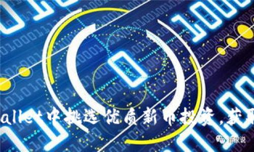 如何在TPWallet中挑选优质新币投资,获取最大收益?