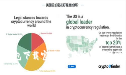 虚拟币钱包下载官网：安卓版与苹果完美支持