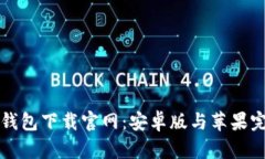 虚拟币钱包下载官网：安
