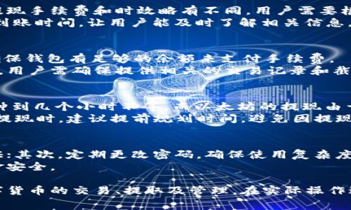   TPWallet提现手续费解析：如何降低费用？ / 

 guanjianci TPWallet, 提现手续费, 手续费较低, 钱包提现 /guanjianci 

一、TPWallet简介
TPWallet是一款现代化的数字货币钱包，致力于为用户提供安全便捷的虚拟货币存储和交易服务。随着区块链技术的迅速发展，越来越多的用户开始使用数字货币进行投资和交易，而TPWallet以其用户友好的界面和强大的功能，成为许多用户的首选。
在TPWallet中，用户可以轻松存取各种数字资产，包括比特币、以太坊、莱特币等。同时，TPWallet还支持多种支付方式，让用户在进行提现时有更多的选择。然而，关于提现手续费的问题一直是用户关注的一个重要方面。

二、TPWallet的提现手续费结构
TPWallet的提现手续费适用于不同类型的数字货币。每种货币的手续费可能不同，具体取决于网络拥堵情况、当前市场行情以及TPWallet的运营策略。
1. **比特币（BTC）** - 比特币的提现手续费通常会受到比特币网络拥堵程度的影响。在网络高峰期，手续费可能会上升。从TPWallet的官方网站或APP可以查看当下的具体手续费。通常来说，比特币的提现手续费用在0.0005至0.001 BTC之间。
2. **以太坊（ETH）** - 以太坊的提现手续费也是动态的，通常与“GAS”价格有关。GAS价格会随着网络交易量的变化而波动。当网络繁忙时，用户可能需要支付更高的费用，通常在0.01至0.02 ETH之间。
3. **莱特币（LTC）** - 莱特币的提现手续费用相对较低，通常在0.001至0.005 LTC之间。因为莱特币网络的处理速度快，手续费也因此相对稳定。
4. **其他数字货币** - TPWallet还支持多种其他数字货币的提现，每种币种的手续费用情况更需要具体查询。

三、影响提现手续费的因素
提现手续费并不是一成不变的，其变化受到多种因素的影响：
1. **网络拥堵程度** - 在网络交易量激增时，交易手续费用通常会上升。例如，在重大加密货币价格波动或热门项目发布期间，用户可能会发现自己所需支付的提现手续费用增加。
2. **交易金额的大小** - 一些数字货币的钱包可能会针对高额交易提供折扣或优惠，例如大额转账时，TPWallet可能会降低手续费，以鼓励用户使用其服务。
3. **用户身份和等级** - 一些钱包或交易所可能会针对优先用户或VIP用户提供更低的提现手续费。TPWallet是否有这样的计划，还需查看其官方信息。
4. **市场行情** - 数字货币市场的波动可能影响投资者的提现决策。在牛市时，用户更可能提取资金，而在熊市时可能更倾向于持币。

四、如何降低TPWallet的提现手续费
那么，用户应该如何降低TPWallet的提现费用呢？以下是一些有效的策略：
1. **选择合适的提现时间** - 用户可以关注市场动态，在网络不拥堵的时候进行提现。通常在周末或者节假日，市场活跃度较低，手续费相对较低。
2. **利用TPWallet的特惠活动** - TPWallet可能会不定期推出活动，例如节假日的手续费减免，用户可以留意这些活动，以降低提现费用。
3. **提现金额** - 适当调整用户提现金额，避免过小的交易因手续费相对较高而不划算；可以考虑一次多提取一点资金，以分摊手续费的成本。
4. **参与社区反馈** - 加入TPWallet的社区，参与讨论并提供反馈，可以帮助钱包团队了解到用户的需求，未来可能会推出更具性价比的手续费政策。

五、常见问题解答
h41. TPWallet支持哪些币种的提现？/h4
TPWallet目前支持多种主流数字货币的提现，包括比特币（BTC）、以太坊（ETH）、莱特币（LTC）以及其他一些热门币种。每种币种的提现手续费和时效略有不同，用户需要根据自身需求进行选择。
使用TPWallet提现时，用户可以在APP内轻松找到支持的所有币种。一般来说，每种币种的提现页面都会清晰显示当前费用和预计到账时间，让用户能及时了解相关信息。

h42. 如果我在TPWallet中提现失败，怎么办？/h4
提现失败的原因可能有多种，包括网络问题、输入错误的提现地址或账户限制等。建议用户首先检查自己的提现地址是否正确，并确保钱包有足够的余额来支付手续费。
如果确认信息无误但仍然提现失败，用户可以尝试重新发起提现请求，或者联系TPWallet的客服获取更多支持。在处理提现问题时，用户需确保提供相关的交易记录和截图，以便客服快速帮助解决问题。

h43. TPWallet的提现到账时间是多久？/h4
提现到账时间依赖于多种因素，包括选择的币种、网络拥堵程度以及TPWallet的处理时间。一般来说，比特币的提现可能需要30分钟到几个小时不等，而以太坊的提现由于网络快，有时能在几分钟内到账。
用户可通过TPWallet的历史交易记录查询提现的当前状态，若长时间未到账也可联系TPWallet的客服进行询问。用户在进行大额提现时，建议提前规划时间，避免因提现次数限制或者网络问题导致资金延误。

h44. 如何提高TPWallet的安全性？/h4
为了提高TPWallet账号的安全性，用户可以采取一系列防护措施：首先，开通双重认证功能，在每次登录和提现时都需进行身份验证；其次，定期更改密码，确保使用复杂度高且独特的密码；最后，定期备份钱包数据，以防丢失或成为黑客攻击的目标。
用户在使用TPWallet时，应保持个人设备的安全，及时更新系统和各类防病毒软件，同时避免使用公共网络进行交易，保障个人资金安全。

结论：了解TPWallet的提现手续费及影响因素，对用户来说显得尤为重要。通过本文的解析，希望能够帮助广大用户更好地进行数字货币的交易、提取及管理。在实际操作过程中，多加留意手续费变化、网络状况以及个人安全，以便更加顺利地使用TPWallet。希望您在使用TPWallet时，有更优质的体验！