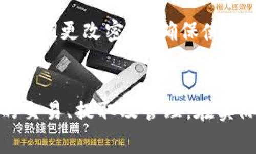   TPWallet提现手续费解析：如何降低费用？ / 

 guanjianci TPWallet, 提现手续费, 手续费较低, 钱包提现 /guanjianci 

一、TPWallet简介
TPWallet是一款现代化的数字货币钱包，致力于为用户提供安全便捷的虚拟货币存储和交易服务。随着区块链技术的迅速发展，越来越多的用户开始使用数字货币进行投资和交易，而TPWallet以其用户友好的界面和强大的功能，成为许多用户的首选。
在TPWallet中，用户可以轻松存取各种数字资产，包括比特币、以太坊、莱特币等。同时，TPWallet还支持多种支付方式，让用户在进行提现时有更多的选择。然而，关于提现手续费的问题一直是用户关注的一个重要方面。

二、TPWallet的提现手续费结构
TPWallet的提现手续费适用于不同类型的数字货币。每种货币的手续费可能不同，具体取决于网络拥堵情况、当前市场行情以及TPWallet的运营策略。
1. **比特币（BTC）** - 比特币的提现手续费通常会受到比特币网络拥堵程度的影响。在网络高峰期，手续费可能会上升。从TPWallet的官方网站或APP可以查看当下的具体手续费。通常来说，比特币的提现手续费用在0.0005至0.001 BTC之间。
2. **以太坊（ETH）** - 以太坊的提现手续费也是动态的，通常与“GAS”价格有关。GAS价格会随着网络交易量的变化而波动。当网络繁忙时，用户可能需要支付更高的费用，通常在0.01至0.02 ETH之间。
3. **莱特币（LTC）** - 莱特币的提现手续费用相对较低，通常在0.001至0.005 LTC之间。因为莱特币网络的处理速度快，手续费也因此相对稳定。
4. **其他数字货币** - TPWallet还支持多种其他数字货币的提现，每种币种的手续费用情况更需要具体查询。

三、影响提现手续费的因素
提现手续费并不是一成不变的，其变化受到多种因素的影响：
1. **网络拥堵程度** - 在网络交易量激增时，交易手续费用通常会上升。例如，在重大加密货币价格波动或热门项目发布期间，用户可能会发现自己所需支付的提现手续费用增加。
2. **交易金额的大小** - 一些数字货币的钱包可能会针对高额交易提供折扣或优惠，例如大额转账时，TPWallet可能会降低手续费，以鼓励用户使用其服务。
3. **用户身份和等级** - 一些钱包或交易所可能会针对优先用户或VIP用户提供更低的提现手续费。TPWallet是否有这样的计划，还需查看其官方信息。
4. **市场行情** - 数字货币市场的波动可能影响投资者的提现决策。在牛市时，用户更可能提取资金，而在熊市时可能更倾向于持币。

四、如何降低TPWallet的提现手续费
那么，用户应该如何降低TPWallet的提现费用呢？以下是一些有效的策略：
1. **选择合适的提现时间** - 用户可以关注市场动态，在网络不拥堵的时候进行提现。通常在周末或者节假日，市场活跃度较低，手续费相对较低。
2. **利用TPWallet的特惠活动** - TPWallet可能会不定期推出活动，例如节假日的手续费减免，用户可以留意这些活动，以降低提现费用。
3. **提现金额** - 适当调整用户提现金额，避免过小的交易因手续费相对较高而不划算；可以考虑一次多提取一点资金，以分摊手续费的成本。
4. **参与社区反馈** - 加入TPWallet的社区，参与讨论并提供反馈，可以帮助钱包团队了解到用户的需求，未来可能会推出更具性价比的手续费政策。

五、常见问题解答
h41. TPWallet支持哪些币种的提现？/h4
TPWallet目前支持多种主流数字货币的提现，包括比特币（BTC）、以太坊（ETH）、莱特币（LTC）以及其他一些热门币种。每种币种的提现手续费和时效略有不同，用户需要根据自身需求进行选择。
使用TPWallet提现时，用户可以在APP内轻松找到支持的所有币种。一般来说，每种币种的提现页面都会清晰显示当前费用和预计到账时间，让用户能及时了解相关信息。

h42. 如果我在TPWallet中提现失败，怎么办？/h4
提现失败的原因可能有多种，包括网络问题、输入错误的提现地址或账户限制等。建议用户首先检查自己的提现地址是否正确，并确保钱包有足够的余额来支付手续费。
如果确认信息无误但仍然提现失败，用户可以尝试重新发起提现请求，或者联系TPWallet的客服获取更多支持。在处理提现问题时，用户需确保提供相关的交易记录和截图，以便客服快速帮助解决问题。

h43. TPWallet的提现到账时间是多久？/h4
提现到账时间依赖于多种因素，包括选择的币种、网络拥堵程度以及TPWallet的处理时间。一般来说，比特币的提现可能需要30分钟到几个小时不等，而以太坊的提现由于网络快，有时能在几分钟内到账。
用户可通过TPWallet的历史交易记录查询提现的当前状态，若长时间未到账也可联系TPWallet的客服进行询问。用户在进行大额提现时，建议提前规划时间，避免因提现次数限制或者网络问题导致资金延误。

h44. 如何提高TPWallet的安全性？/h4
为了提高TPWallet账号的安全性，用户可以采取一系列防护措施：首先，开通双重认证功能，在每次登录和提现时都需进行身份验证；其次，定期更改密码，确保使用复杂度高且独特的密码；最后，定期备份钱包数据，以防丢失或成为黑客攻击的目标。
用户在使用TPWallet时，应保持个人设备的安全，及时更新系统和各类防病毒软件，同时避免使用公共网络进行交易，保障个人资金安全。

结论：了解TPWallet的提现手续费及影响因素，对用户来说显得尤为重要。通过本文的解析，希望能够帮助广大用户更好地进行数字货币的交易、提取及管理。在实际操作过程中，多加留意手续费变化、网络状况以及个人安全，以便更加顺利地使用TPWallet。希望您在使用TPWallet时，有更优质的体验！